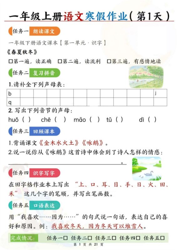 【2026高清42页】一年级语文【寒假作业(每日五任务预习复习21天)含答案42页】.pdf-中文资源库