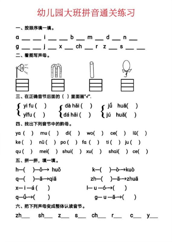 【6页高清版】幼儿园大班拼音通关练习.pdf-中文资源库