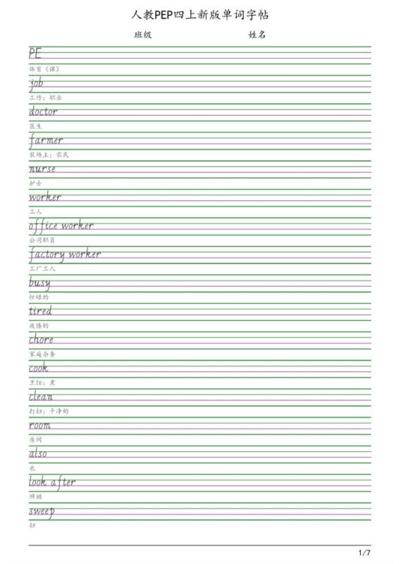 【7页完整版】26秋四(上)英语字帖人教版.pdf-中文资源库