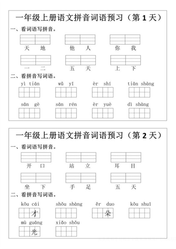 【12页完整版】26秋一年级上册语文拼音词语预习小纸条.pdf-中文资源库