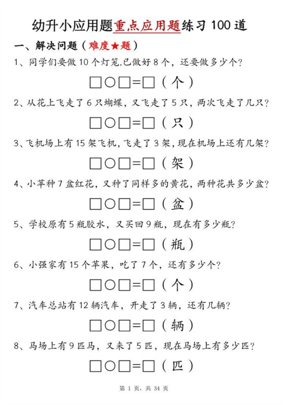 【34页完整版】幼升小应用题重点应用题练习 100 道(有答案).pdf-中文资源库