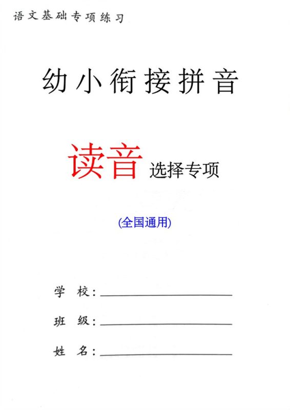 【8页高清版】幼小衔接语文 读音选择专项练习.pdf-中文资源库