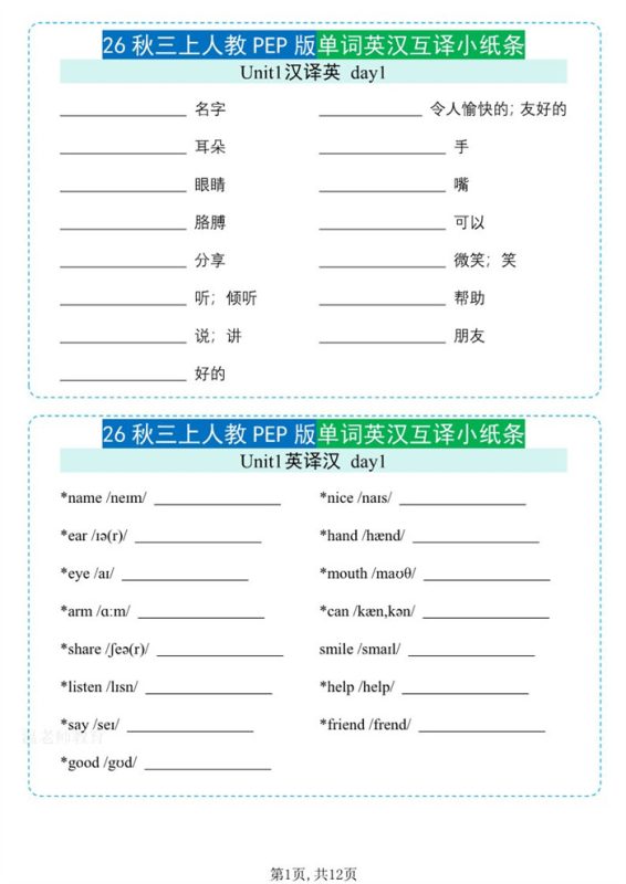 【12页完整版】26秋三年级英语上册《单词默写小纸条》英汉互译.pdf-中文资源库