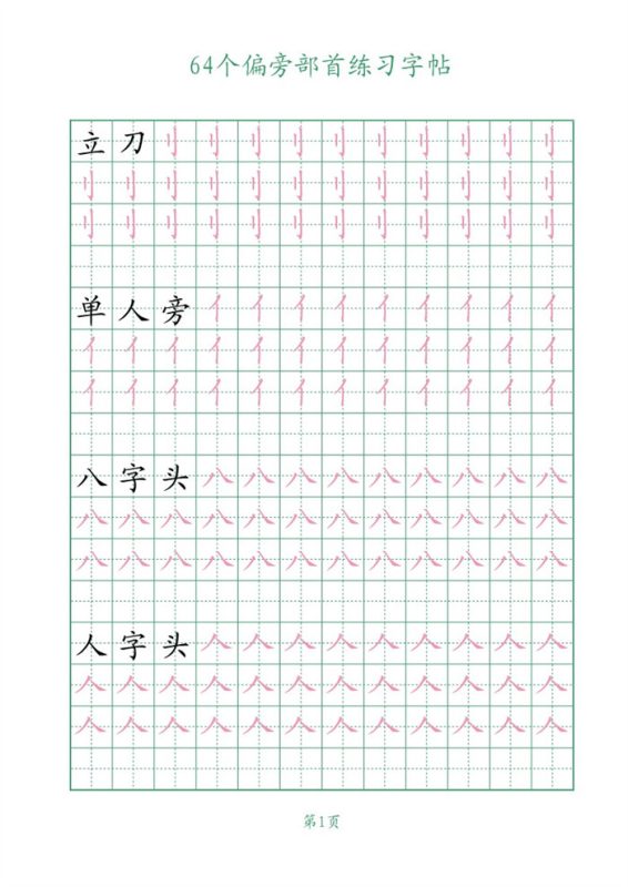 【16页完整版】64个偏旁部首练习字帖16页.pdf-中文资源库