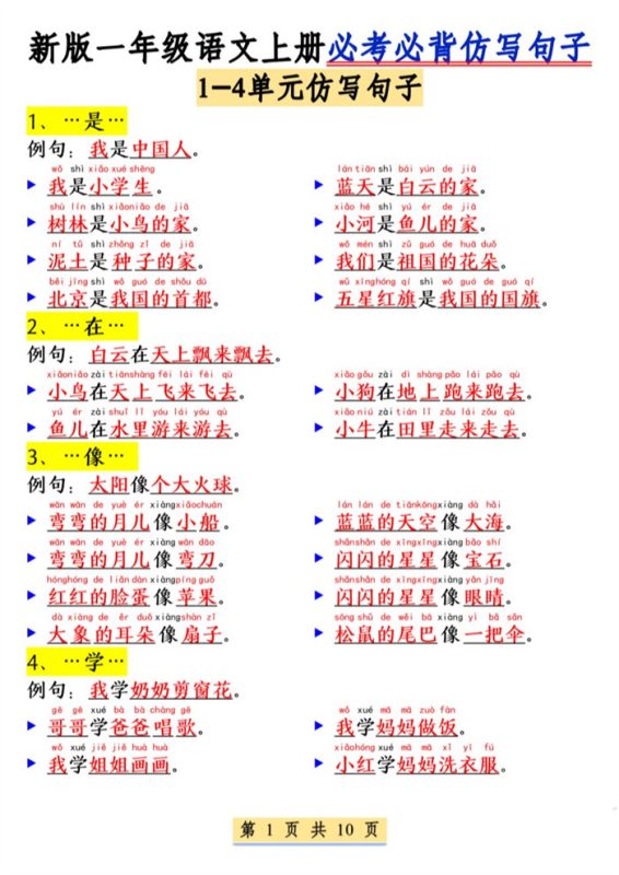 【10页完整版】26秋一年级(上)语文必考必背仿写句子.pdf-中文资源库