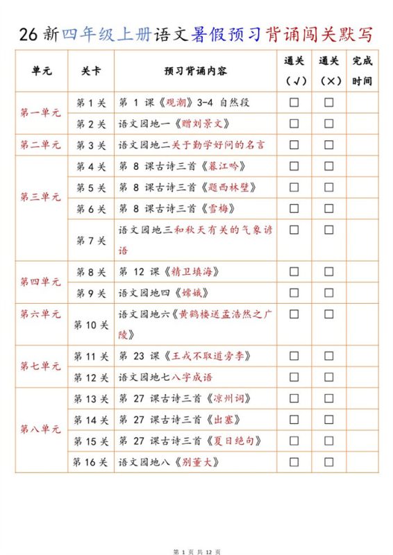【12页完整版】26秋新四年级上册语文暑假预习背诵闯关默写(默写版).pdf-中文资源库