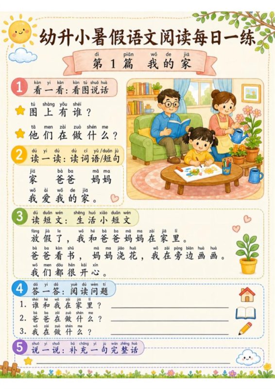 【21页完整版】26秋幼小衔接语文阅读理解每日一练【幼小衔接高彩版】.pdf-中文资源库
