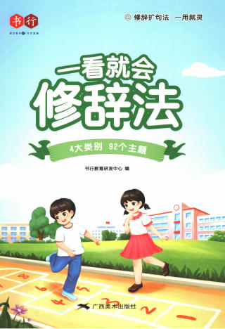 一看就会写作 小学作文写作手法教程-中文资源库