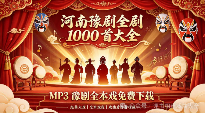 河南豫剧全剧1000首大全 MP3豫剧全本戏免费下载-中文资源库