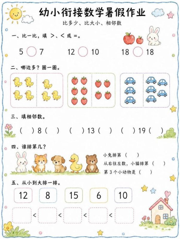 【10页高彩版】暑假幼小衔接数学作业大全.pdf-中文资源库