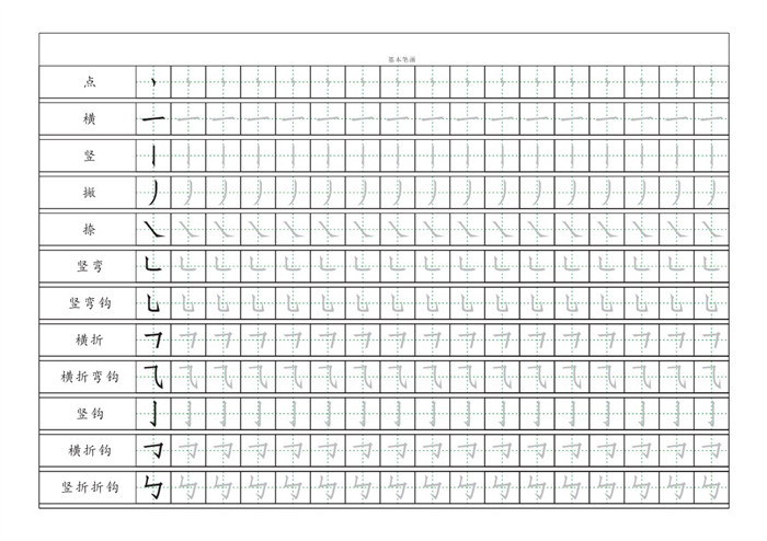 【3页完整版】基本笔画描红练习3页.pdf-中文资源库