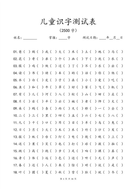 【15页高清版】幼小衔接儿童识字测试表(2500字).pdf-中文资源库