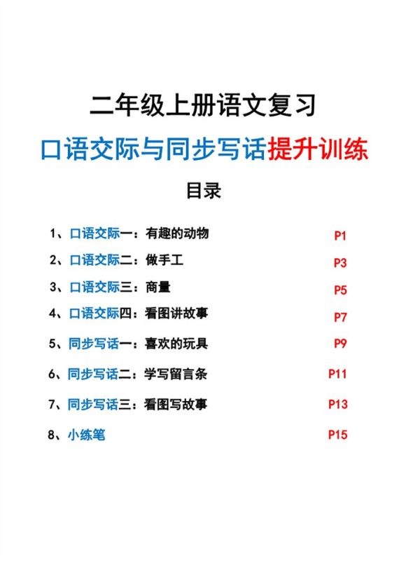新二上语文复习口语交际与同步写话期末提升训练(含范文示例20页).pdf-中文资源库