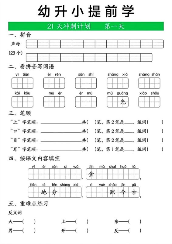 【21页完整版】幼升小提前学.pdf-中文资源库