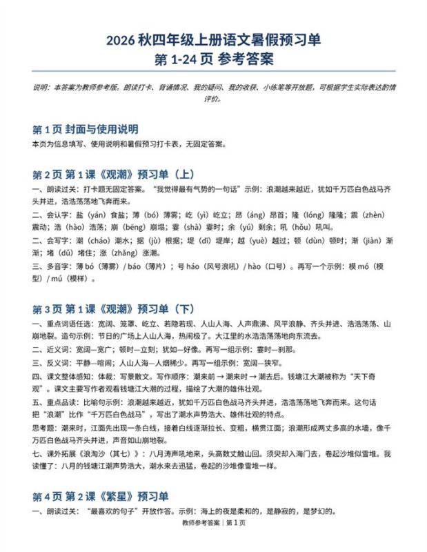 【8页完整版】26秋四年级上册语文暑假预习单-参考答案(1).pdf-中文资源库