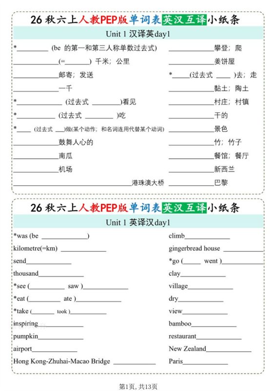 【13页完整版】26秋六年级英语上册《单词默写小纸条》英汉互译.pdf-中文资源库