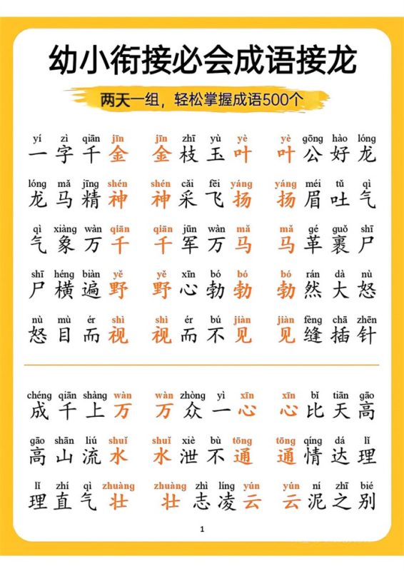 【18页高清版】幼小衔接语文 必会成语接龙.pdf-中文资源库