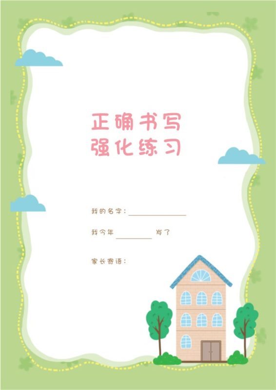 【80页完整版】幼小衔接语文 汉字描红本-80页.pdf-中文资源库