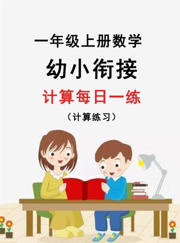 【31页完整版】新版幼升小暑假作业数学每日一练-30天.pdf-中文资源库