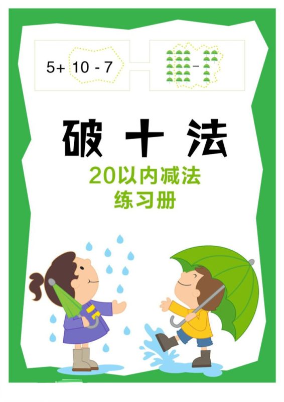 【20页完整版】破十法.pdf-中文资源库