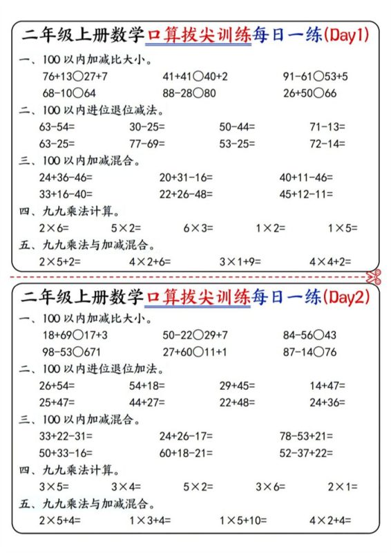 【10页完整版】26秋二年级（上）数学口算拔尖每日一练.pdf-中文资源库