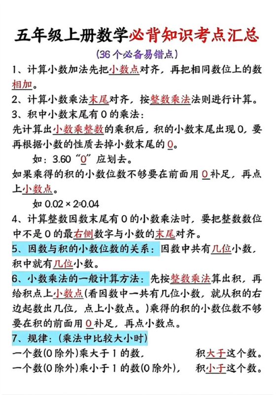 【6页完整版】26秋五年级上册数学必考36个易错知识点.pdf-中文资源库