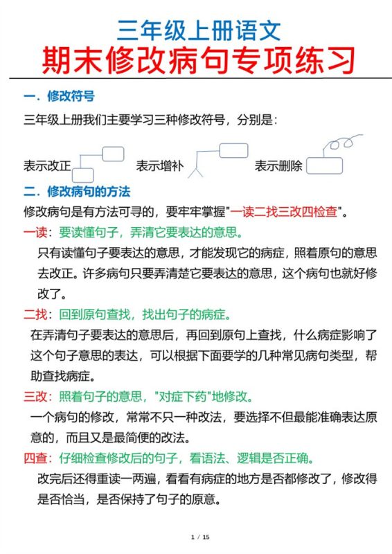【2026高清15页】三(上)语文修改病句专项练习.pdf-中文资源库