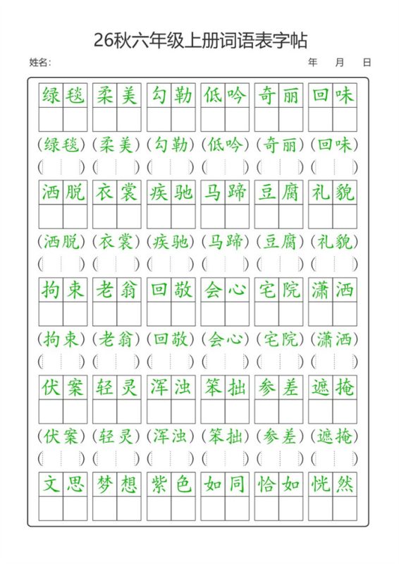 【21页完整版】26秋六年级(上)语文【词语表】字帖.pdf-中文资源库