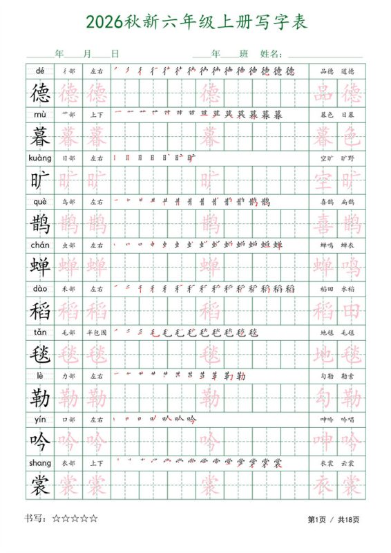 【18页完整版】26秋六上语文写字表字帖1.pdf-中文资源库