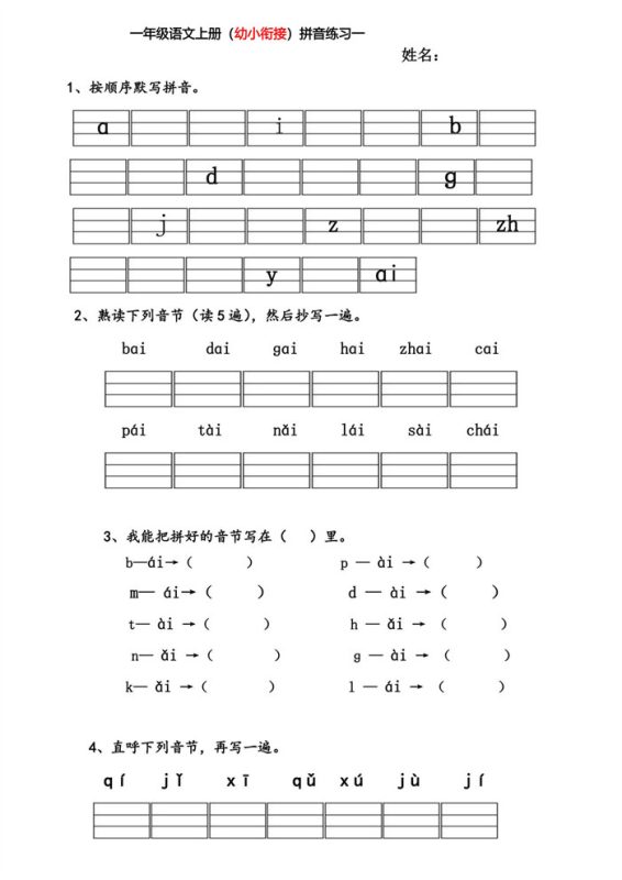 【26页高清版】幼小衔接拼音练习题.pdf-中文资源库