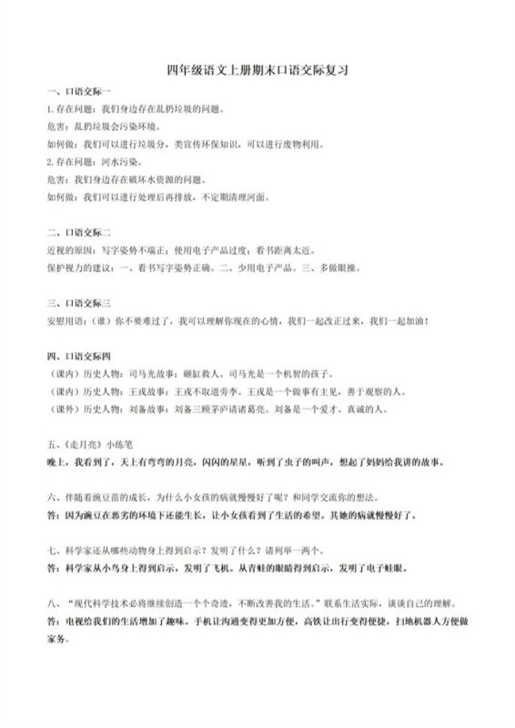 【3页完整版】四(上)语文口语交际汇总复习.pdf-中文资源库
