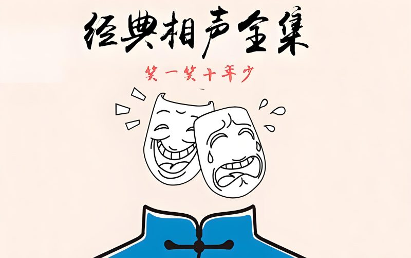 1500段新中国优秀相声作品集成大赏 MP3相声音频免费下载-中文资源库