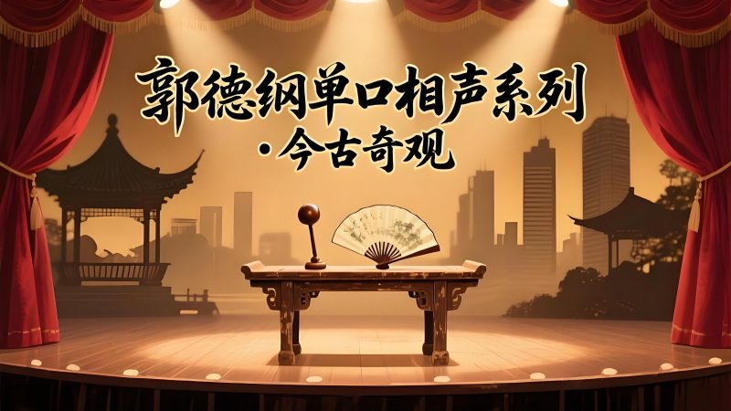 郭德纲单口相声系列《今古奇观》 100+首郭德纲经典单口相声完结版-中文资源库