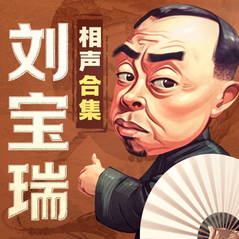 刘宝瑞相声全集 最全收录 mp3全集高清修复版免费下载-中文资源库