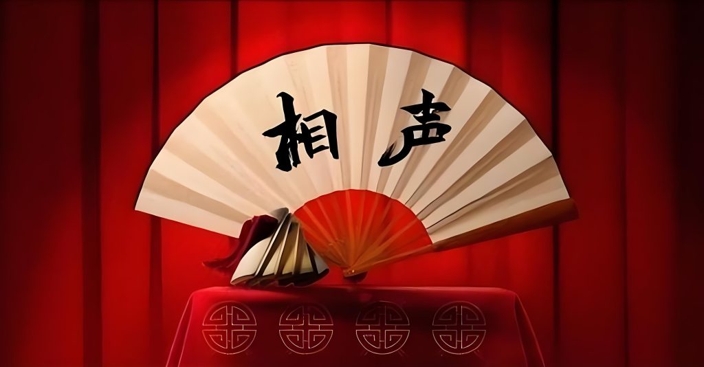 传统相声1