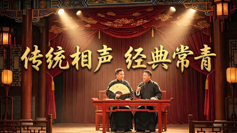 中国传统相声大全MP3音频合集 高清相声和免费下载-中文资源库