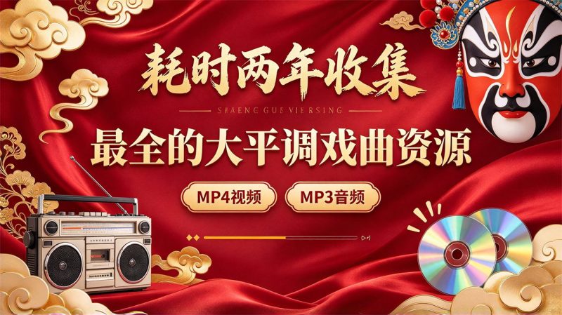 耗时两年收集最全的大平调戏曲资源 MP4视频+MP3音频-中文资源库