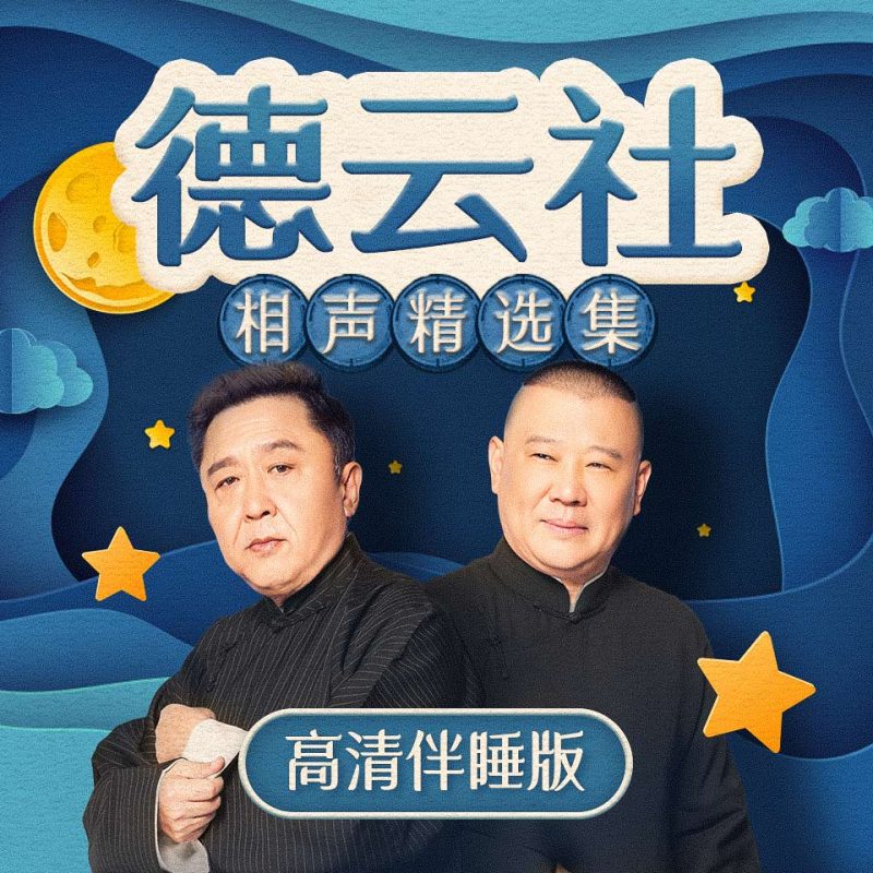 德云社相声精选集（365天高清伴睡版）  高清MP3音频免费分享-中文资源库