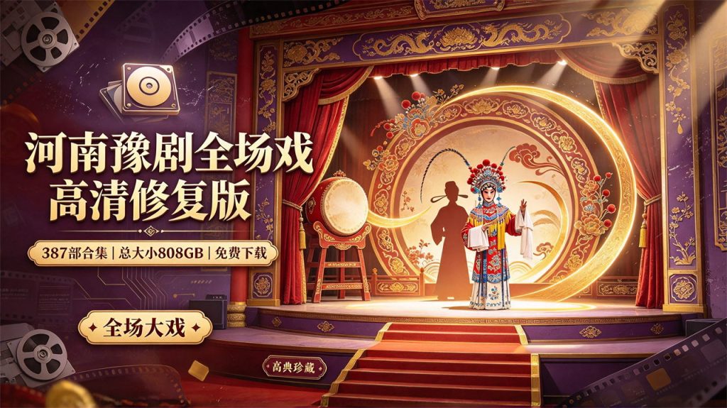 河南豫剧资源主图_看图王
