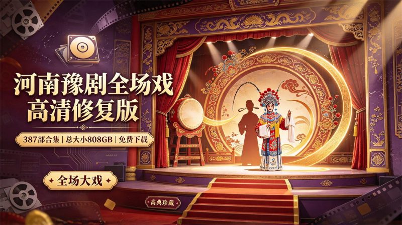 河南豫剧全场戏高清修复版387部合集 总大小808GB免费下载-中文资源库