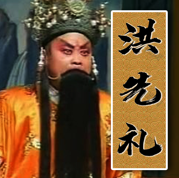 洪先礼唱段集锦（带戏词）MP3音频合集免费下载-中文资源库